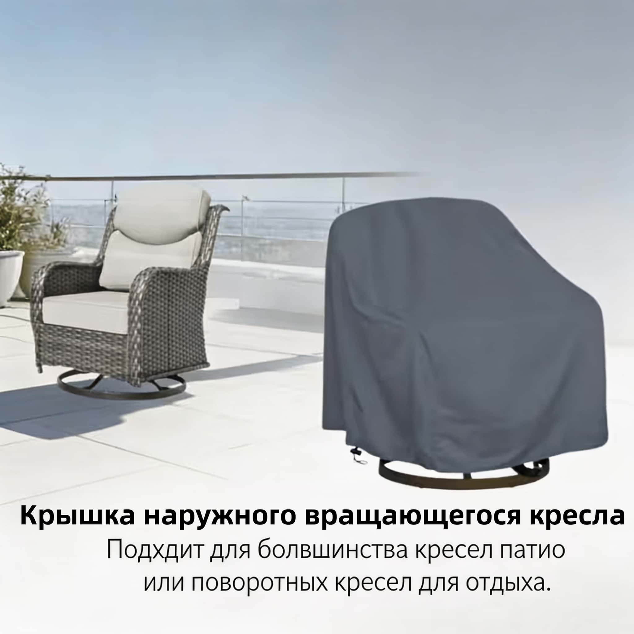 Outdoor Furniture Cover - Capa para cadeira giratória de exterior,